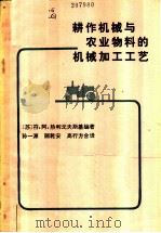 耕作机械与农业物料的机械加工工艺   1982  PDF电子版封面  15144·614  （苏）符·阿·热利戈夫斯基（В.А.Желиговский） 