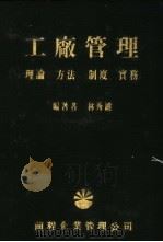 工厂管理  理论、方法、制度、实务   1983  PDF电子版封面    林秀雄编著 