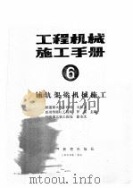 工程机械施工手册  6  铺轨架梁机械施工   1989  PDF电子版封面  7113003095  王修正等主编 