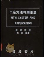 工广方法时间衡量   1980  PDF电子版封面    叶忠编 