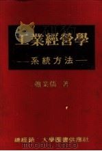 工业经营学-系统方法   1982  PDF电子版封面    萧业儒著 