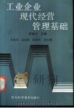 工业企业现代经营管理基础   1988  PDF电子版封面  7536405251  罗勋才主编 