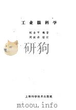 工业眼科学   1959  PDF电子版封面  14119·858  赵金甲编著 