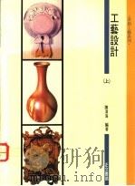 工艺设计  上   1981  PDF电子版封面  9574000451  陈清海编著 