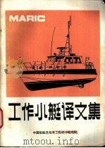 工作小艇译文集     PDF电子版封面    中国船舶及海洋工程设计研究院 