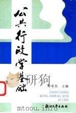 公共行政学基础   1997  PDF电子版封面  7810352180  徐家良主编 