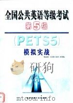 全国公共英语等级考试第五级 PETS5 模拟实战   1999  PDF电子版封面  7560511937  杨丽娟等著 