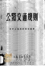 公路交通规则   1960  PDF电子版封面  15044·4354  中华人民共和国交通部公布 