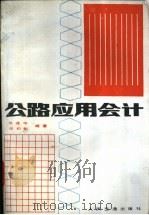 公路应用会计   1988  PDF电子版封面  7114001010  张连华，邓初魁编著 