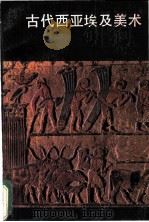 古代西亚埃及美术   1985  PDF电子版封面  8027·8623  （苏）罗塞娃等著；严摩罕译 
