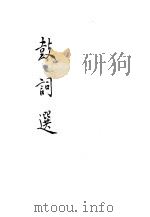 鼓词选   1957  PDF电子版封面  10080·156  赵景深编选 