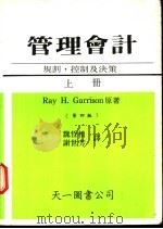 管理会计——规划，控制及决策  上   1986  PDF电子版封面    Ray H.Garrison原著；魏哲祯 谢世芳译 