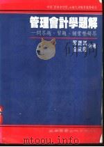 管理会计学题解-问答题、习题、个案暨解答   1988  PDF电子版封面    郭昆谟，金成隆著 