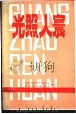 光照人寰-中共中央宣传部批准全国第一批纪念性塑像人物事迹简介   1985  PDF电子版封面    共青团绵阳师专委员会，绵阳师专图书馆编 