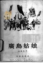 广岛姑娘   1955  PDF电子版封面    （苏）金罗曼著；王民泉译 