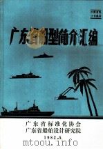 广东省船型简介汇编   1982  PDF电子版封面     