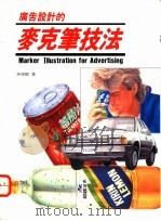 广告设计的麦克笔技法：Marker illustration for advertising   1992  PDF电子版封面  9578518099  林荣观著 