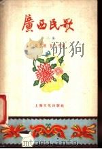 广西民歌  第2集   1957  PDF电子版封面  10077·645  施显椿，曾小平编 