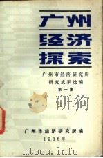 广州经济探索  第1集   1986  PDF电子版封面    广州市经济研究所编 