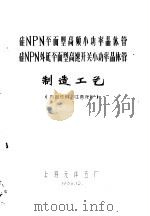 硅NPNG平面型高频小功率晶体管硅NPN处延平面型高速开关小功率晶体管·制造工艺（1969 PDF版）