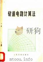 轨道电路计算法   1974  PDF电子版封面    （日）河边一著；梁绍明译 