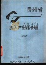 贵州省投入产出延长表  1990（ PDF版）