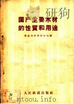 国产主要木材的性质和用途   1957  PDF电子版封面  15043·681  中华人民共和国铁道部材料供应局编 