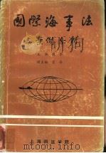 国际海事法与案例分析   1987  PDF电子版封面    侯军主编 