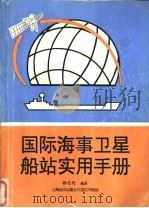 国际海事卫星船站实用手册     PDF电子版封面    杨志明编著 