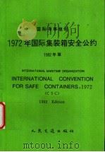 1972年国际集装箱安全条约  1992年版   1995  PDF电子版封面  7114020902  国际海事组织编；中华人民共和国船舶检验局译 