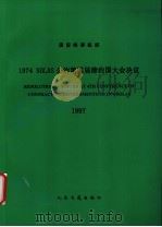 国际海事组织1974  SOLAS公约第四届缔约国大会决议  1997   1998  PDF电子版封面  7114030940  中华人民共和国船舶检验局译 