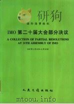 国际海事组织 IMO第二十届大会部分决议   1999  PDF电子版封面  15114·0214  中华人民共和国船舶检验局译 