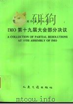 国际海事组织  IMO第十九届大会部分决议   1997  PDF电子版封面  7114026846  中华人民共和国船舶检验局译 