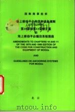 国际海事组织  海上移动平台构造和设备规则  1979/1989  第10章和第11章修正案和海上移动平台锚泊系统指南     PDF电子版封面    中华人民共和国船舶检验局译 