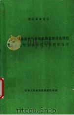 国际海事组织  散装运输液化气体船舶构造和设备规则  现有散装运输液化气体船舶规则（ PDF版）