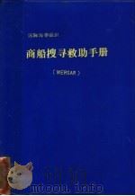 国际海事组织 商船搜寻救助手册 MERSAR     PDF电子版封面    中华人民共和国港务监督局译 