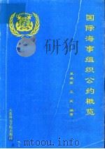 国际海事组织公约概览   1993  PDF电子版封面  7563205314  袁林新，王昊编著 