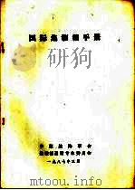 国际集装箱手册   1987  PDF电子版封面     