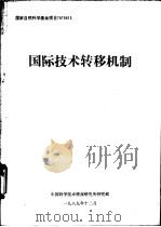 国际技术转移机制   1989  PDF电子版封面    中国科学技术情报研究所研究部编 