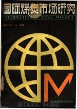 国际煤炭市场研究   1990  PDF电子版封面  7501702861  鲍琳洁编著 