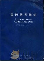 国际信号规则（1991 PDF版）
