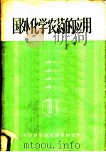 国外化学农药的应用   1960  PDF电子版封面    （苏）梅里尼柯夫，Н.Н.著；中国科学技术情报研究所译 