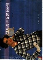 国外流行女装100例   1987  PDF电子版封面  7506400278  刘淑萍编 