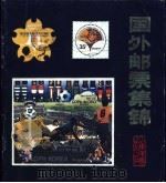 国外邮票集锦   1984  PDF电子版封面  8332·340  姜南供稿 