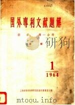 国外专利文献题解  纺织  第1分册  纺织   1964  PDF电子版封面    上海纺织科学研究院技术情报室 