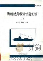 海船船员考试试题汇编  驾驶分册  上   1994  PDF电子版封面  7563207058  陈海昌，徐增祥主编 