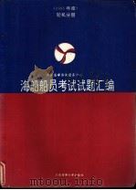 海船船员考试试题汇编  1995年度  轮机分册   1995  PDF电子版封面  756320864X  中国海事咨询服务中心编 