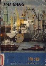 海港   1986  PDF电子版封面  13193·0861  （德）廖贝著；马步宁等编译 
