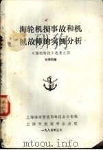 海轮机损事故和机械故障的实例分析  《海运科技》选集之四   1985  PDF电子版封面    刘荣钧著 