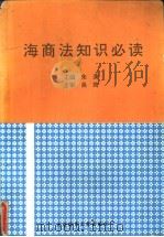 海商法知识必读（1994 PDF版）